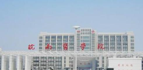 皖南医学院