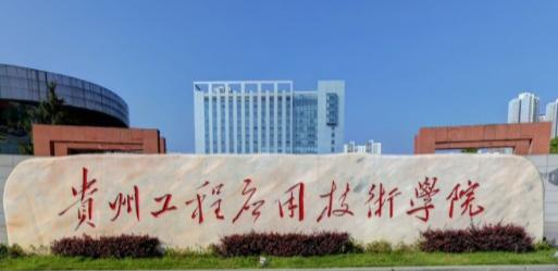 (2022-2016)贵州工程应用技术学院全国排名新版-2023参考