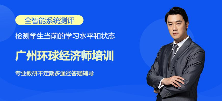 广州经济师云私塾