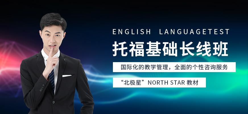 重庆托福基础培训学校