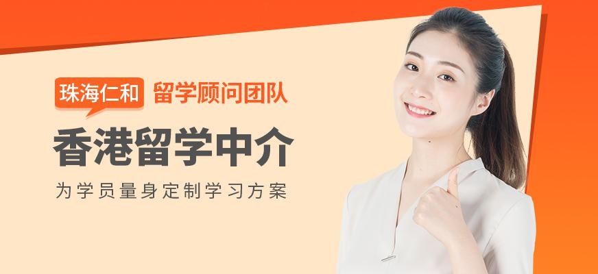 珠海香港留学中介