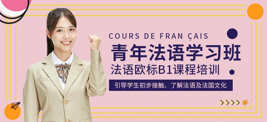 昆明世纪青年法语学习班