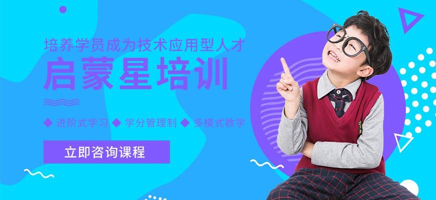 启蒙星培训