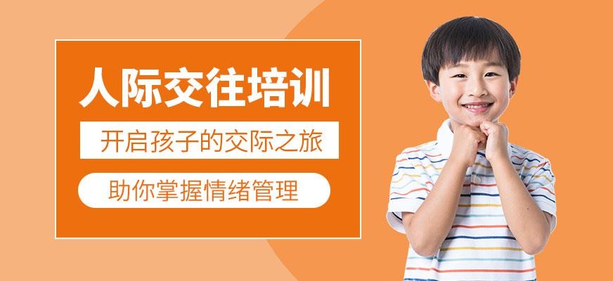 重庆青少年人际交往培训大图