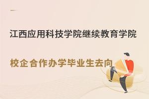 江西应用科技学院继续教育学院校企合作办学毕业生去向.jpg