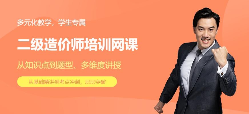 二级造价师培训网课