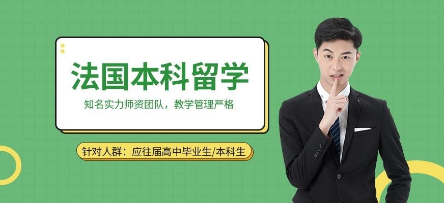 青岛启德法国本科留学中介