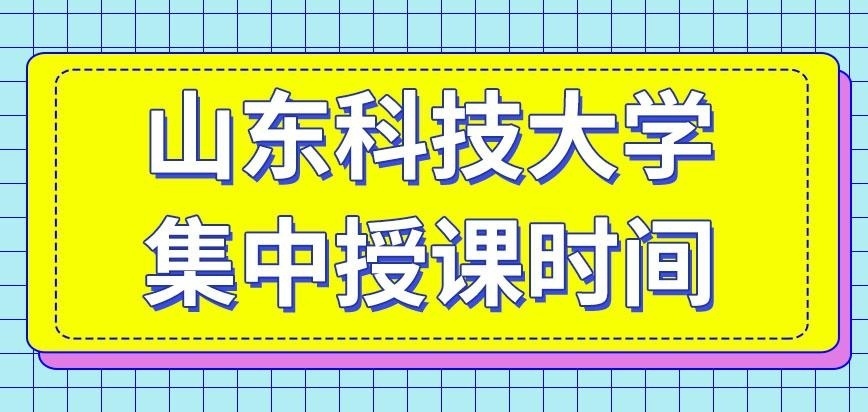 山东科技大学在职研究生集中授课