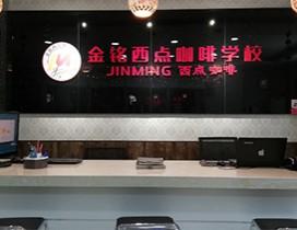 青岛金铭国际西点学校