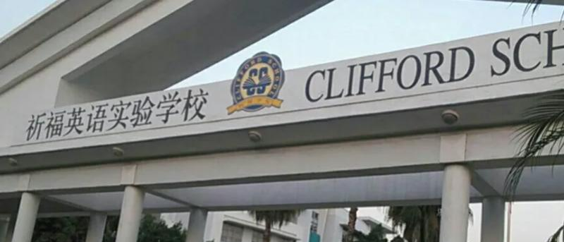 广州国际学校( 祈福英语实验学校)小学部2023年入学考试