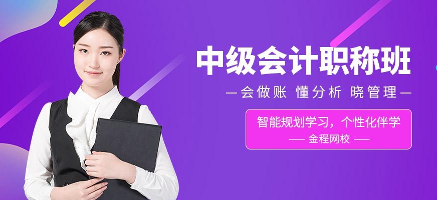 上海中级会计师培训班