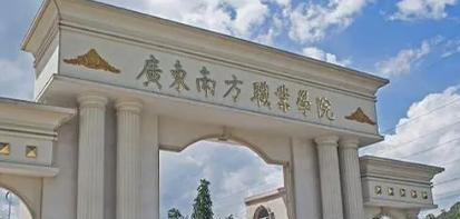 广东南方职业学院是大专还是中专(广东南方职业学院)