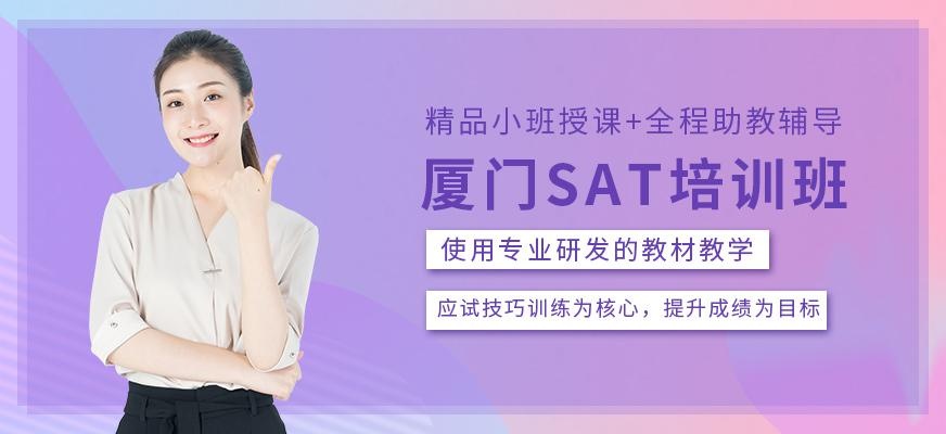 厦门新航道SAT培训班