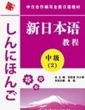 新日本语教程