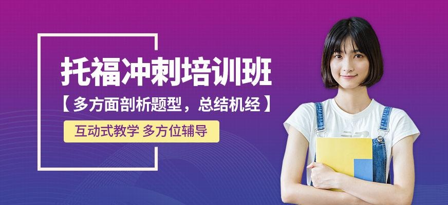 托福冲刺培训