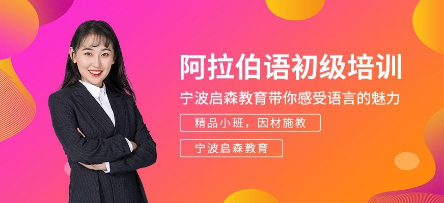 阿拉伯语初级培训