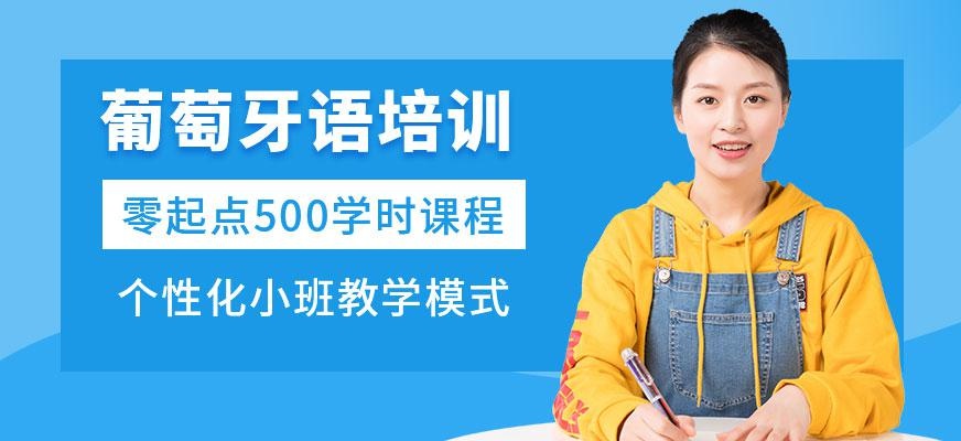 石家庄葡萄牙语培训学校配图