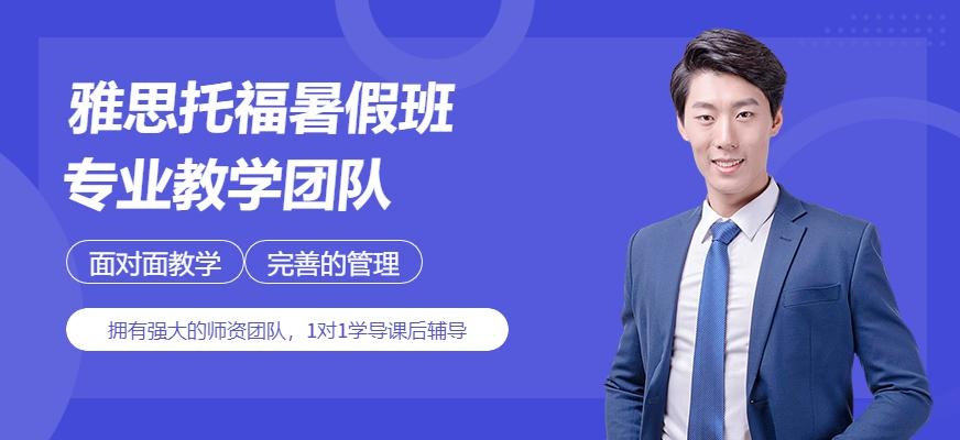 成都雅思托福暑假班