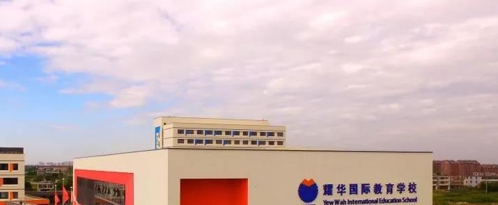 北京耀华国际学校小学部网站