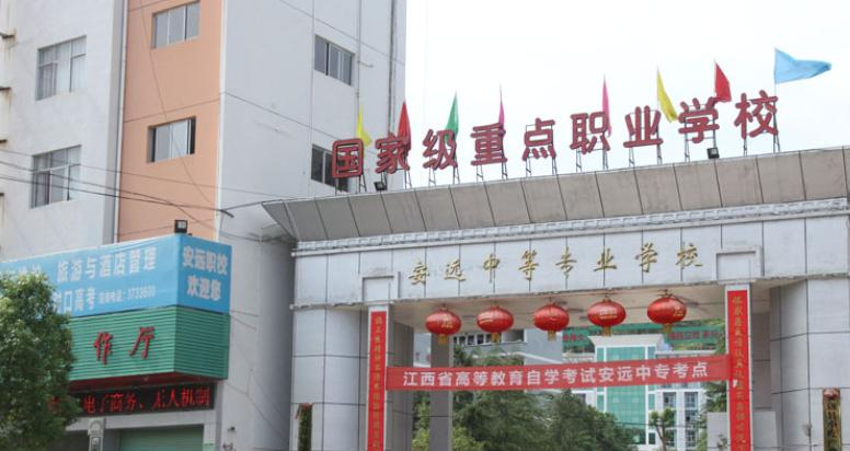安远中等专业学校