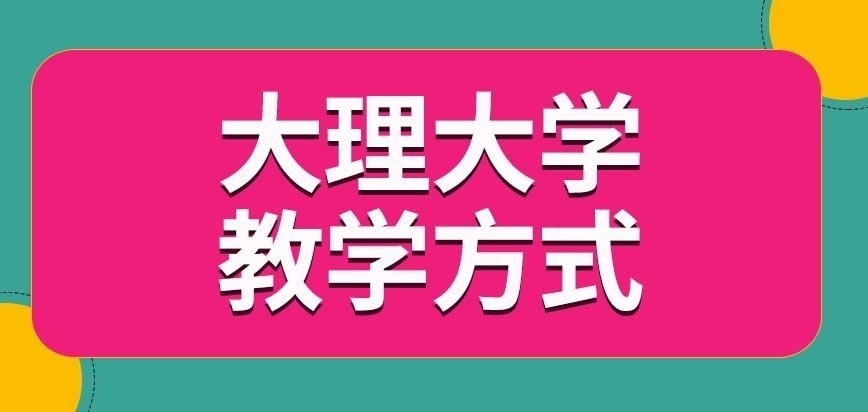 大理大学在职研究生教学方式是哪种