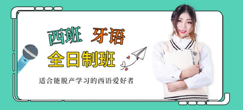 西班牙语培训