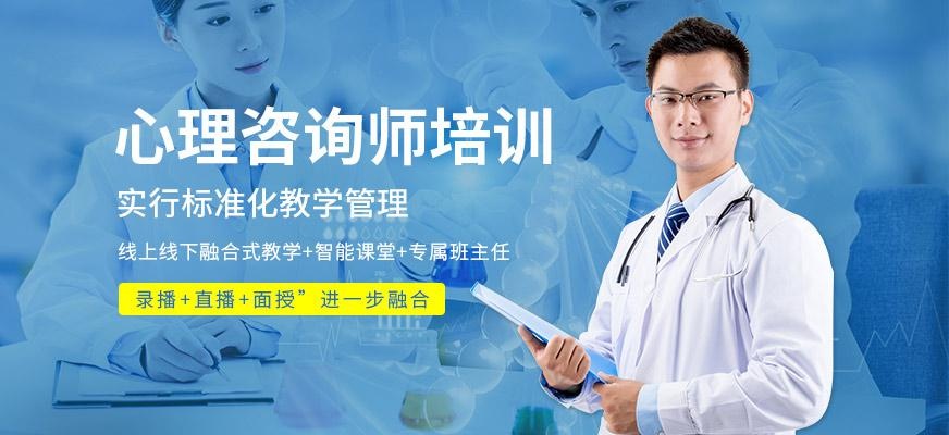 北京心理师培训学校