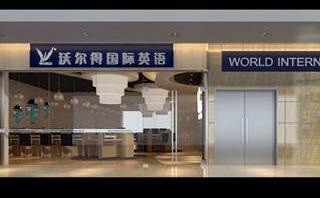 苏州沃尔得英语培训