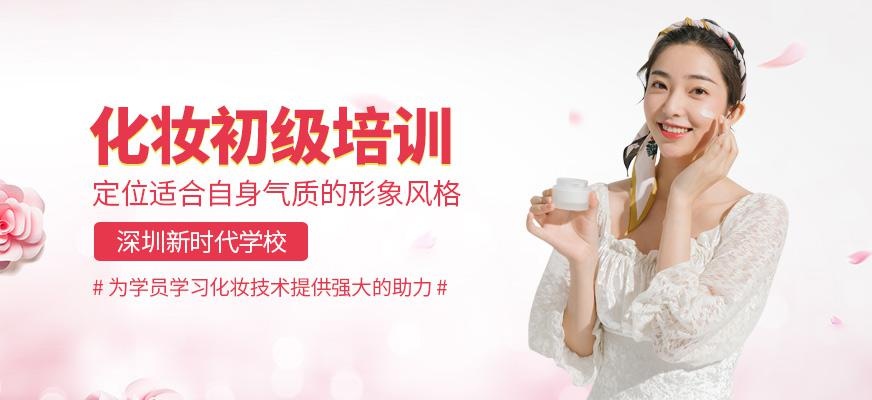 深圳国际化妆师初级班