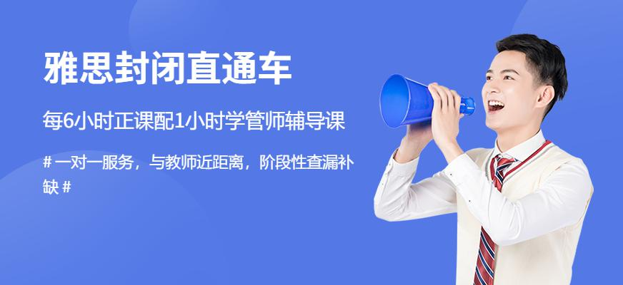 雅思封闭直通车