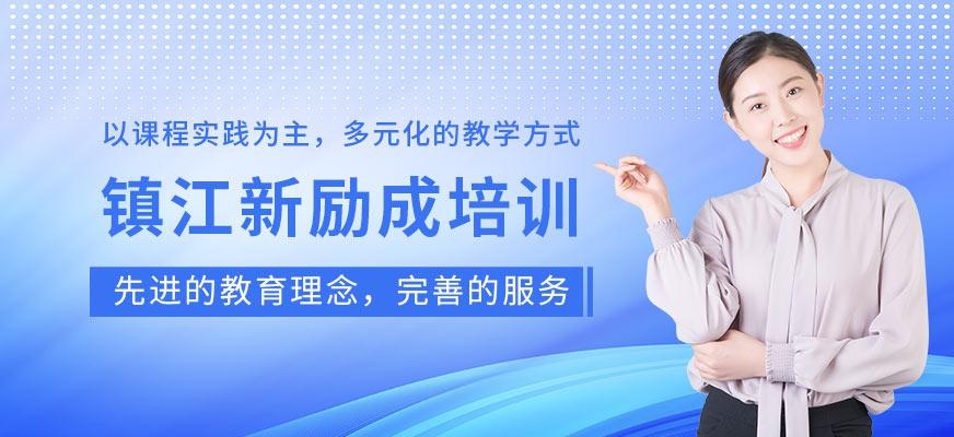 镇江新励成