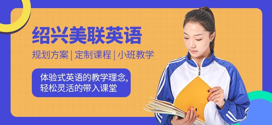 绍兴美联英语培训