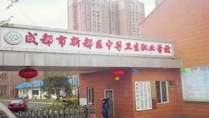 新都卫生职业学校