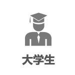 大学生