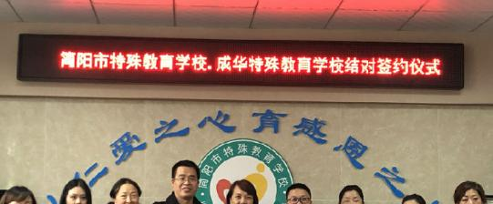 简阳特殊教育学校