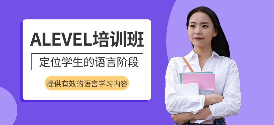 北京alevel培训