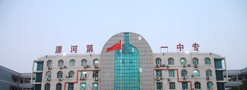 漯河中等专业学校