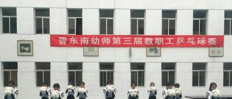 晋东南幼儿师范学校