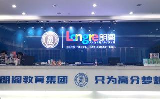 南京朗阁培训中心