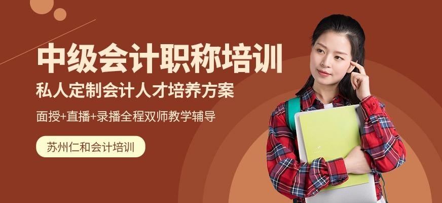 苏州中级会计职称培训