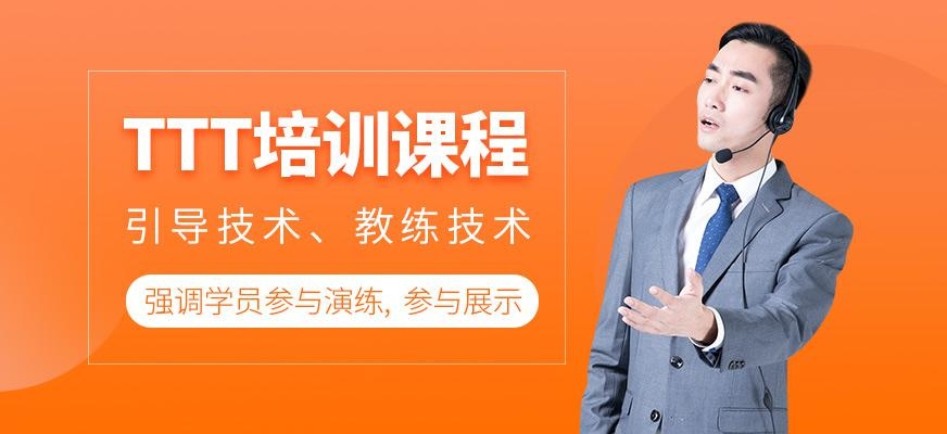 重庆ttt内训师授课技巧培训