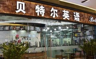 贝特尔英语培训