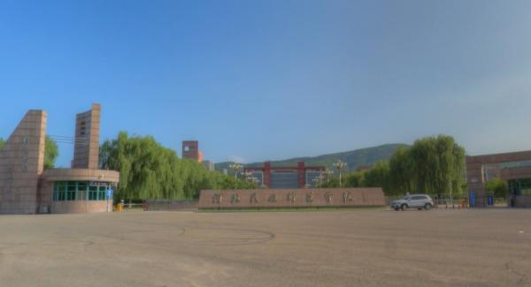 河北民族师范学院