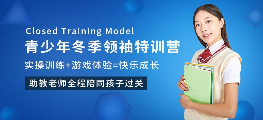 广州青少年冬季领袖特训营