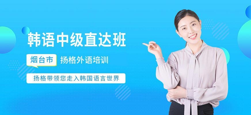 烟台扬格外语机构