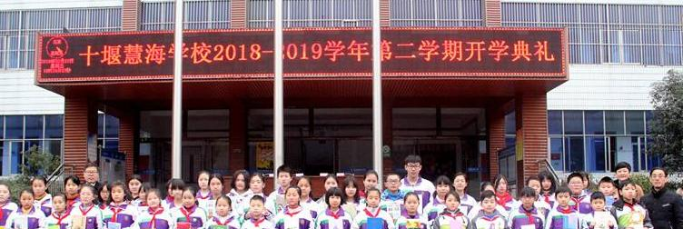 十堰慧海学校网站
