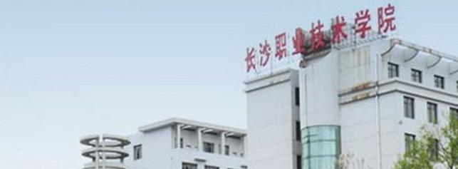 长沙职业技术学院单招