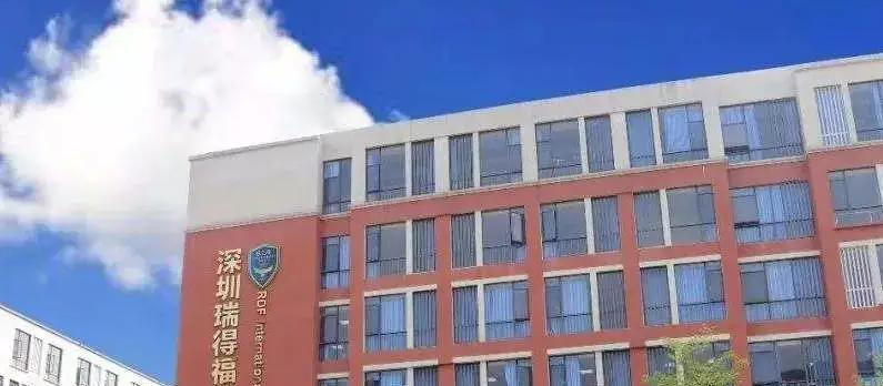 瑞得福国际学校高中部