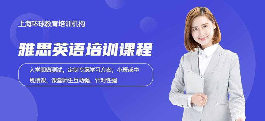 上海雅思学习班