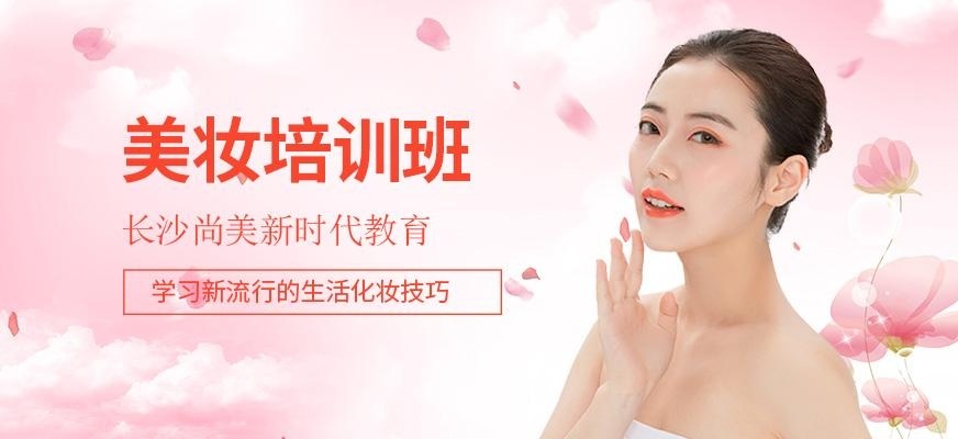 长沙美妆培训班